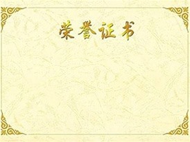 榮譽(yù)證書